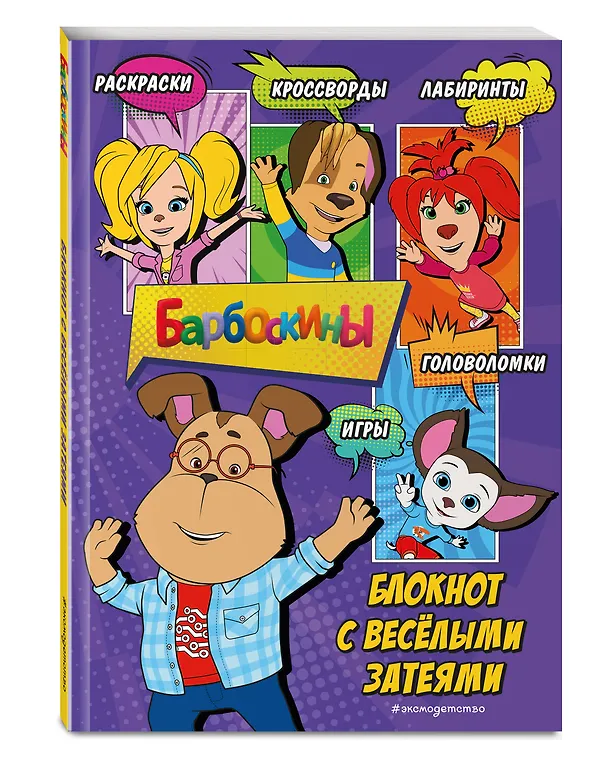 Книга Барбоскины. Блокнот скромного гения () — 5