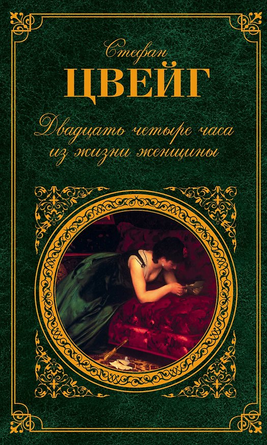 Книга Двадцать четыре часа из жизни женщины : новеллы, легенды, : пер. с нем. (Стефан Цвейг) — 1