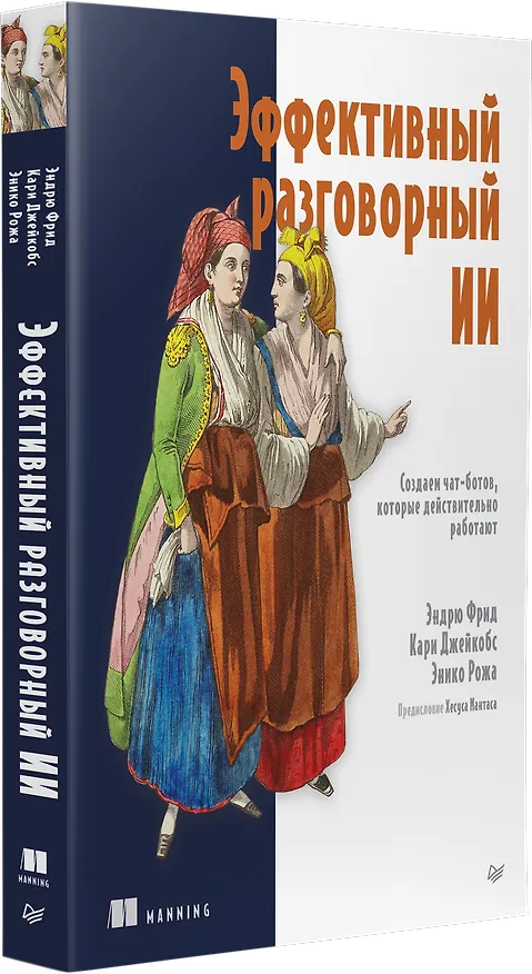 Книга Эффективный разговорный ИИ. Создаем чат-ботов, которые действительно работают (Эндрю Фрид, Кари Джейкобс, Энико Рожа) — 3