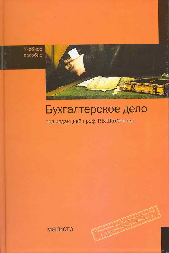 Книга Бухгалтерское дело: учеб. пособие (Рамазан Шахбанов) — 1