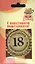 Медаль подарочная Поздравляем с совершеннолетием 18 лет (med01-028) — 2307072 — 2