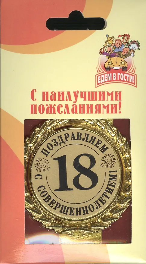 Медаль подарочная Поздравляем с совершеннолетием 18 лет (med01-028) 2307072 — 2