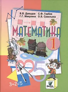 Математика: Учебник для 1 класса начальной школы