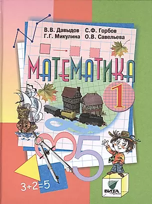 Математика: Учебник для 1 класса начальной школы — 2470552 — 1