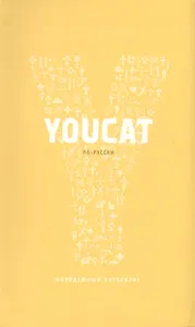 Youcat по-русски - Молодёжный катехизис