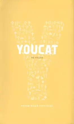 Youcat по-русски - Молодёжный катехизис — 2691250 — 1