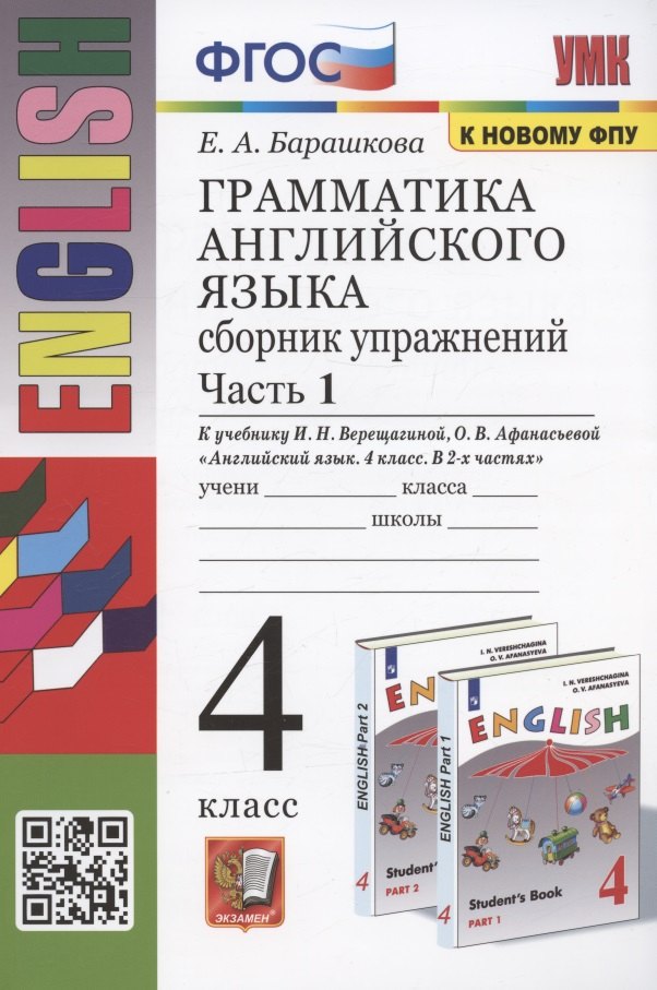 

Грамматика английского языка. 4 класс. Сборник упражнений. Часть 1. К учебнику И.Н. Верещагиной и др. "Английский язык. 4 класс. В 2-х частях" (М.: Просвещение)