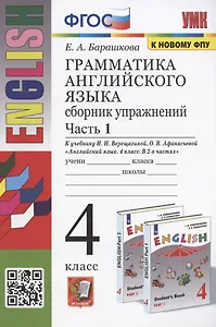 Грамматика английского языка. 4 класс. Сборник упражнений. Часть 1. К учебнику И.Н. Верещагиной и др. "Английский язык. 4 класс. В 2-х частях" (М.: Просвещение)
