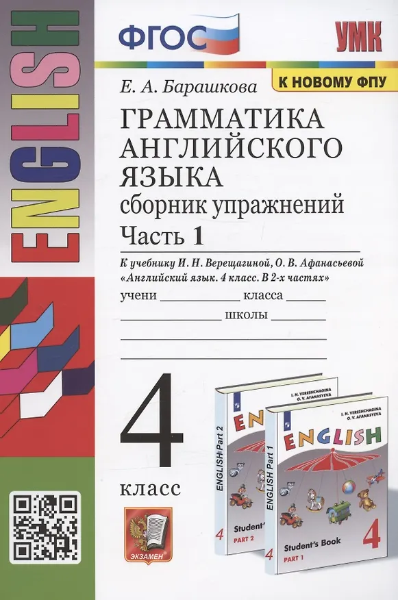 Книга Грамматика английского языка. 4 класс. Сборник упражнений. Часть 1. К учебнику И.Н. Верещагиной и др. "Английский язык. 4 класс. В 2-х частях" (М.: Просвещение) (Елена Барашкова) — 1