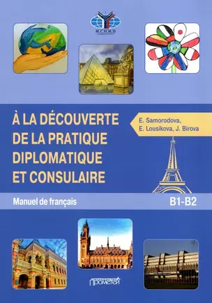 Знакомство с дипломатической и консульской практикой. Учебник французского языка — 2910547 — 1