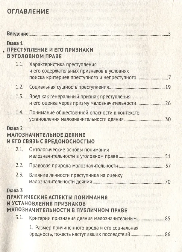 Книга Малозначительное деяние в уголовном праве. Монография (Вадим Хилюта) — 3