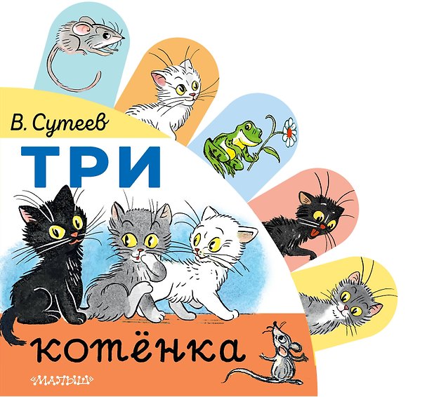 Книга Три котёнка (Владимир Сутеев) — 1