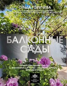 Балконные сады. Личный терапевтический сад в каменных джунглях - балконы, террасы, веранды и крыши