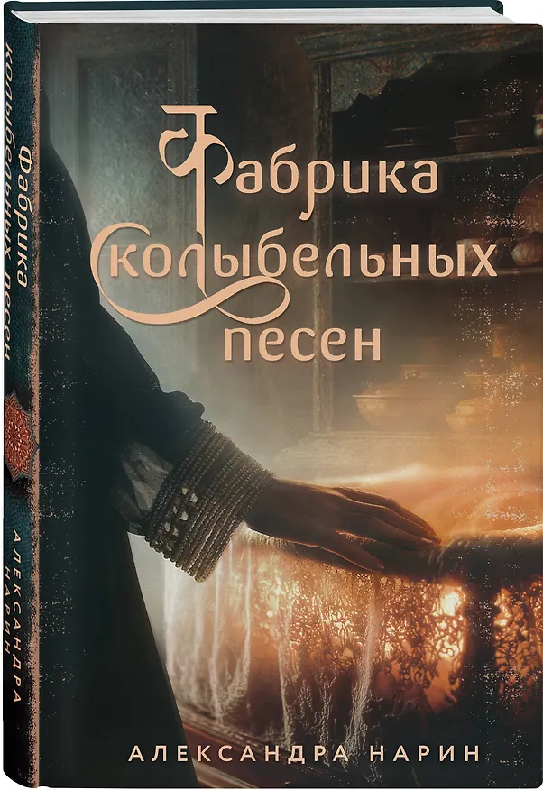Книга Фабрика колыбельных песен (Александра Нарин) — 4