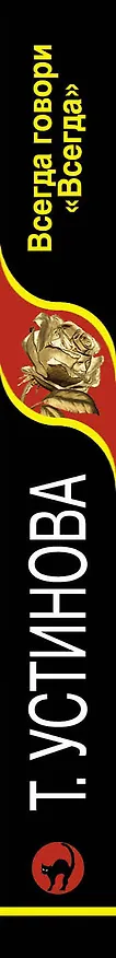 Книга Всегда говори "Всегда" : роман (Татьяна Устинова) — 3