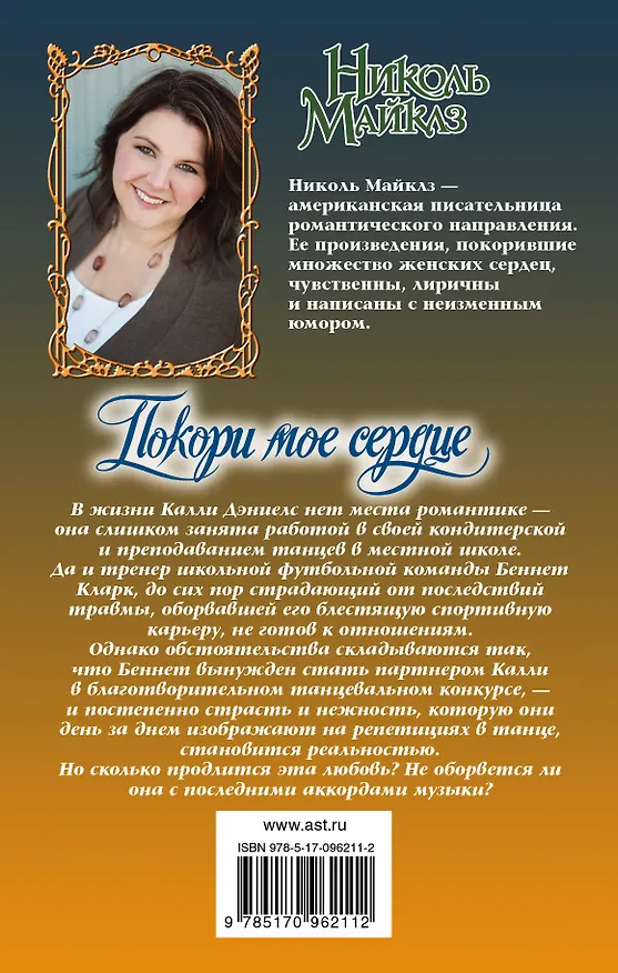 Книга Покори мое сердце (Николь Майклз) — 2