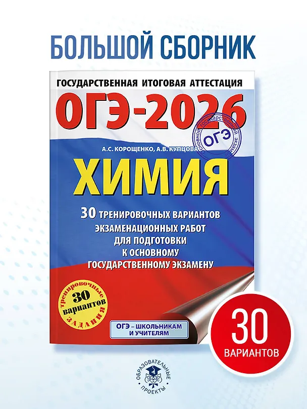Книга ОГЭ-2026. Химия. 30 тренировочных вариантов экзаменационных работ для подготовки к основному государственному экзамену (Антонина Корощенко, Анна Купцова) — 5