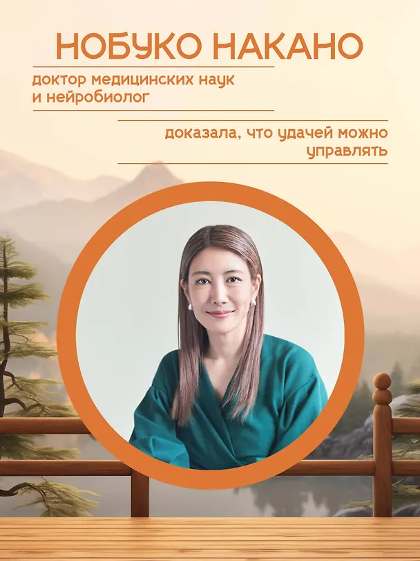 Книга Удача, которая всегда с тобой. Японская методика для привлечения везения (Нобуко Накано) — 6
