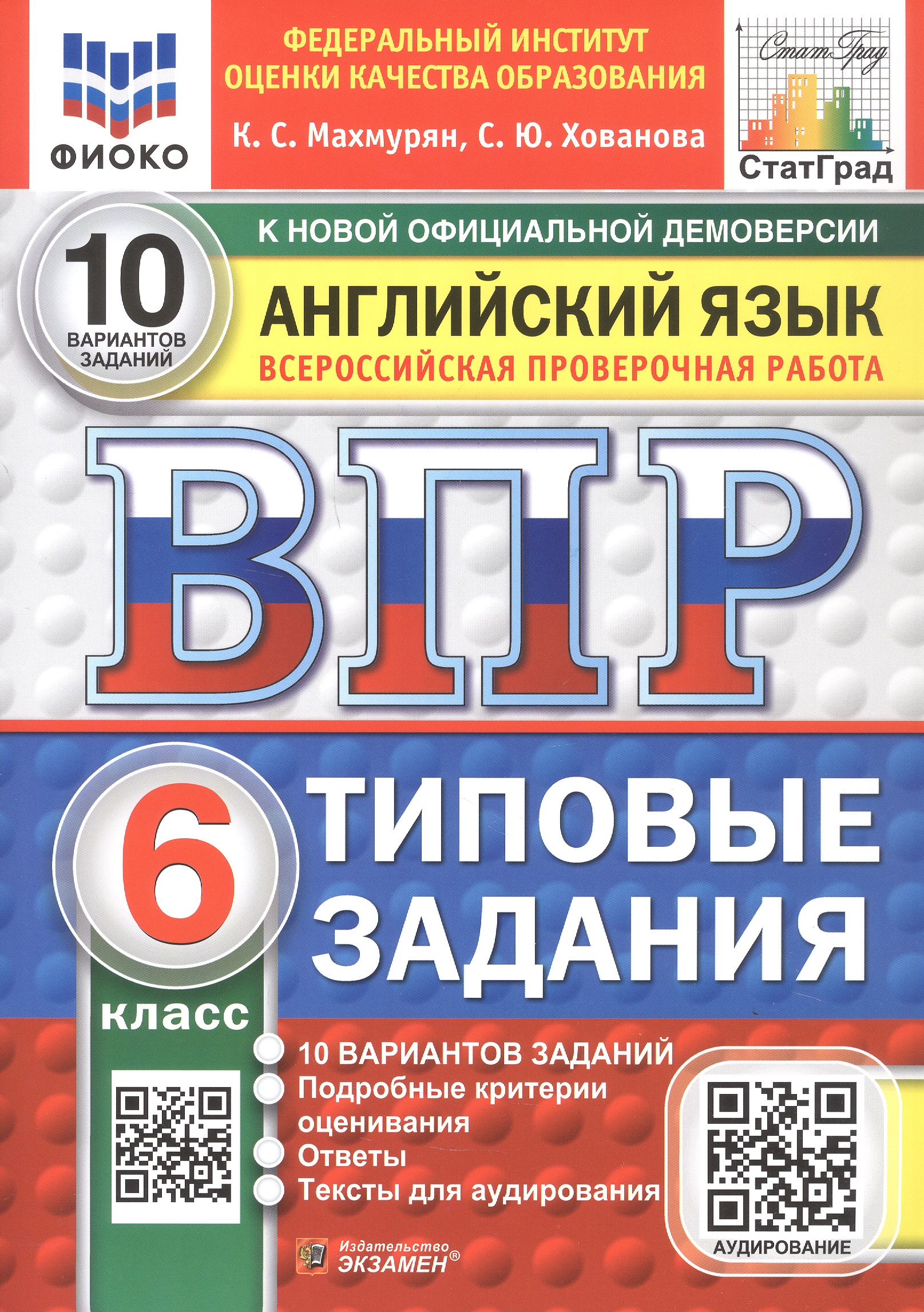 Обложка книги «ВПР. Русский язык. 6 класс. Всероссийская проверочная работа. 10 вариантов заданий. Типовые задания. ФГОС Новый»