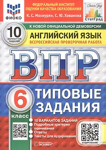 ВПР. Русский язык. 6 класс. Всероссийская проверочная работа. 10 вариантов заданий. Типовые задания. ФГОС Новый