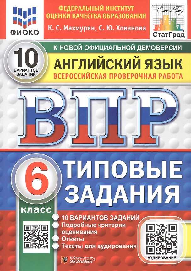 Книга ВПР. Русский язык. 6 класс. Всероссийская проверочная работа. 10 вариантов заданий. Типовые задания. ФГОС Новый (Каринэ Махмурян, Светлана Хованова) — 1