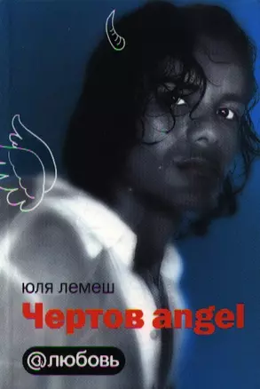 Чертов angel — 2192077 — 1