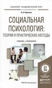 Социальная психология: Теория и практические методы. Учебник и практикум для академического бакалавр