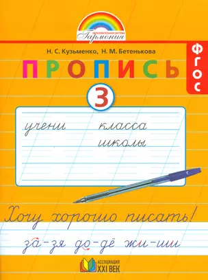 Пропись 3. Хочу хорошо писать! К букварю для 1 класса общеобразовательных организаций — 2523813 — 1