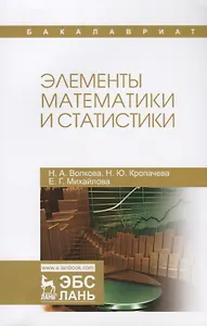 Элементы математики и статистики. Уч. Пособие