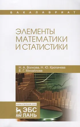 Книга Элементы математики и статистики. Уч. Пособие (Надежда Волкова)