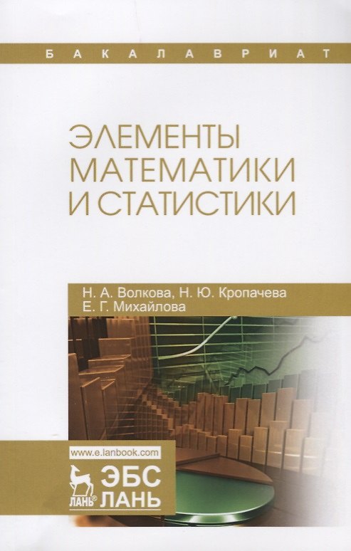 Книга Элементы математики и статистики. Уч. Пособие (Надежда Волкова) — 1