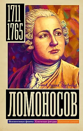 Ломоносов — 3004578 — 1