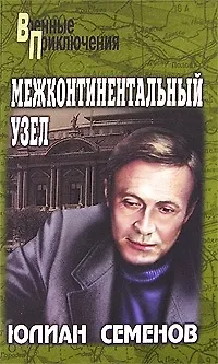 Книга Межконтинентальный узел (Юлиан Семёнов) — 1