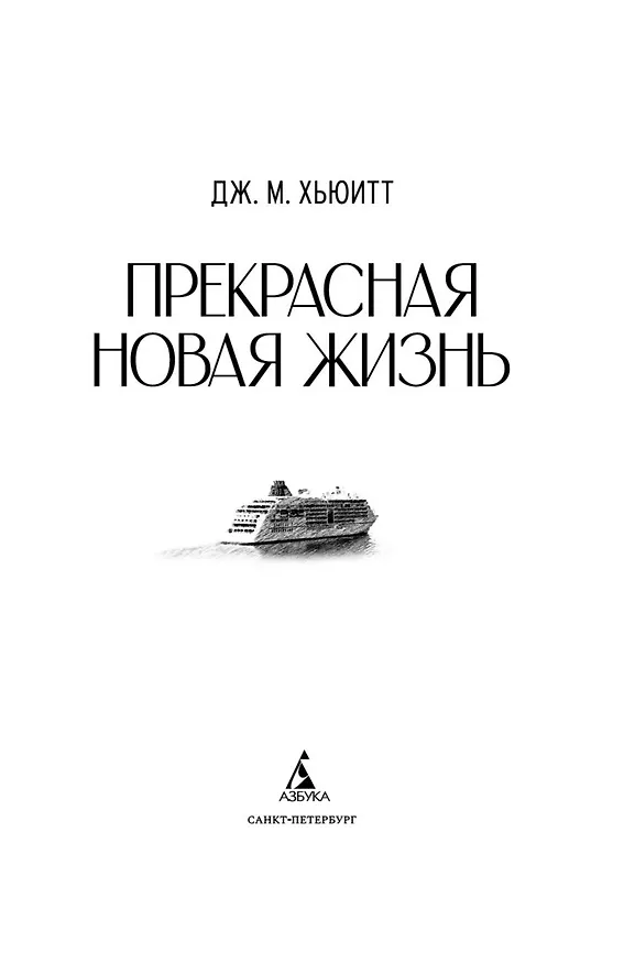 Книга Прекрасная новая жизнь (Дж. М. Хьюитт) — 13