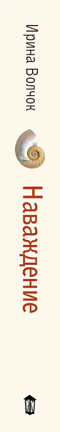 Книга Наваждение (Ирина Волчок) — 3