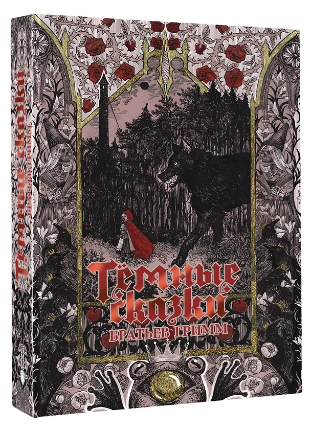 Книга Тёмные сказки братьев Гримм (Вильгельм Гримм, Якоб Гримм) — 5