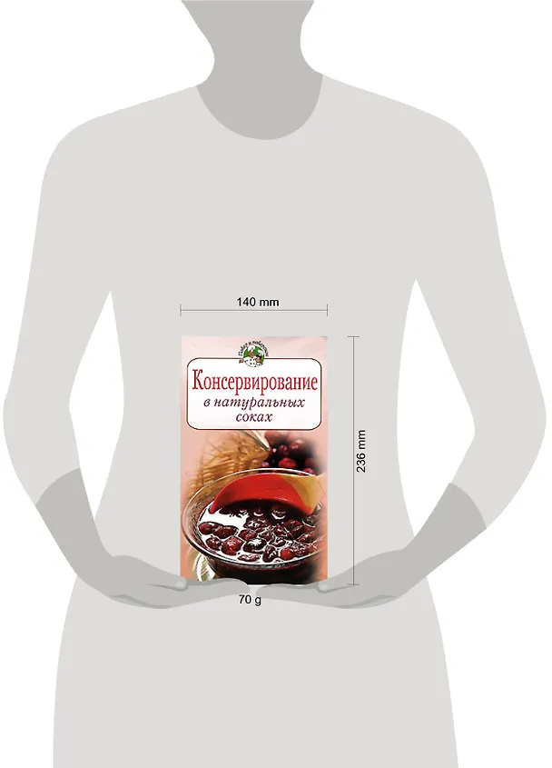 Книга Консервирование в натуральных соках (Галина Поскребышева) — 2