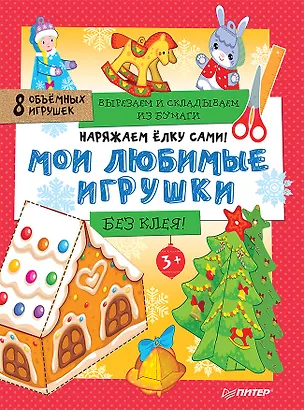Книга Наряжаем ёлку сами! Мои любимые игрушки. Вырезаем и складываем из бумаги. Без клея! 8 объёмных игрушек 3+ ()