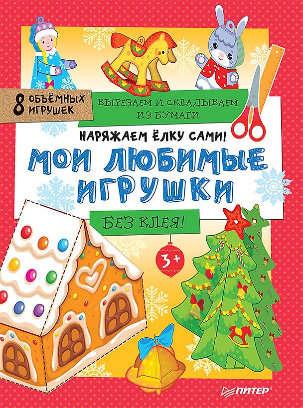 Книга Наряжаем ёлку сами! Мои любимые игрушки. Вырезаем и складываем из бумаги. Без клея! 8 объёмных игрушек 3+ () — 1