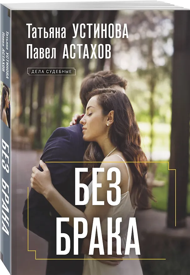 Книга Без брака (Павел Астахов, Татьяна Устинова) — 4