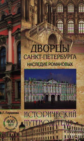 

Дворцы Санкт-Петербурга. Наследие Романовых
