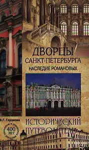 Дворцы Санкт-Петербурга. Наследие Романовых