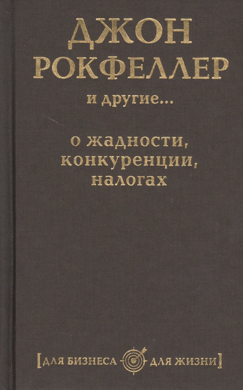 

Джон Рокфеллер и другие… о жадности, конкуренции, налогах (комплект из 5 книг)