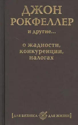 Джон Рокфеллер и другие… о жадности, конкуренции, налогах (комплект из 5 книг) — 2460333 — 1