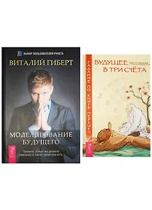 Моделирование будущего. Будущее в три счета (комплект из 2 книг)