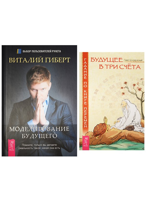 Книга Моделирование будущего. Будущее в три счета (комплект из 2 книг) (Виталий Гиберт) — 1