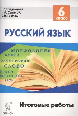 Русский язык. 6 класс. Итоговые задания. Промежуточные аттестация — 2561929 — 1