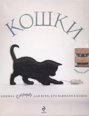 Кошки. Книжка-сюрприз для всех, кто влюблен в кошек (Лицензия) — 2582654 — 1