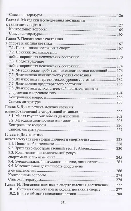 Книга Психодиагностика в системе подготовки спортсменов. Учебник для вузов (Борис Яковлев, Г.Д. Бабушкин) — 3