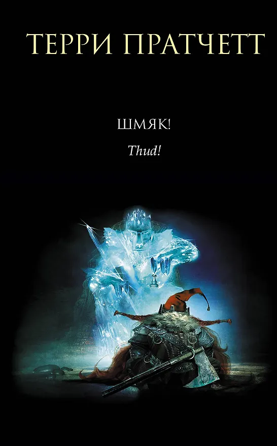 Книга Шмяк! (Терри Пратчетт) — 1